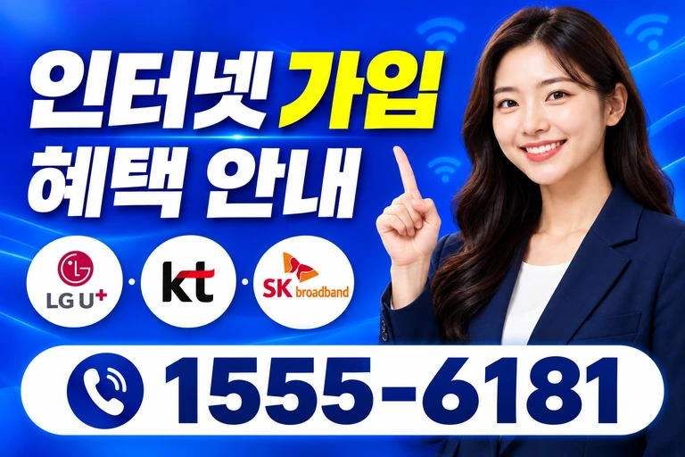 영주시 순흥면 지동리 인터넷 가입 혜택 안내