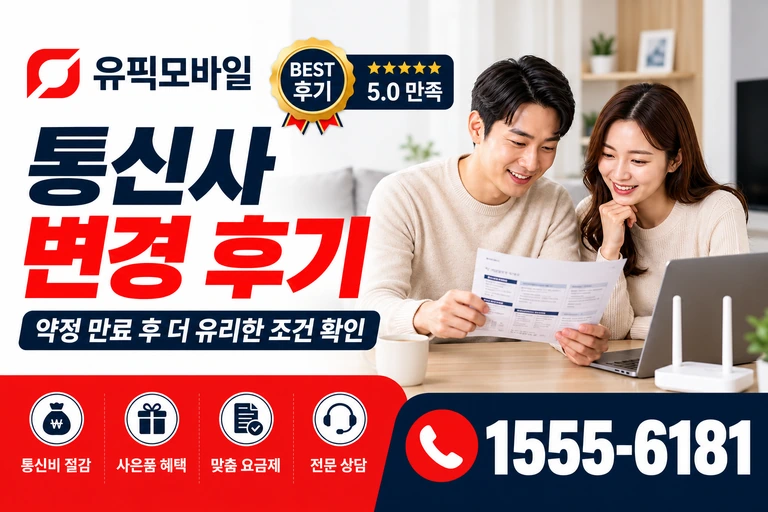 영주시 순흥면 지동리 통신사 변경 후기