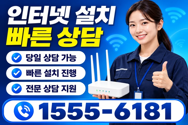 영주시 순흥면 지동리 인터넷 설치 빠른 상담